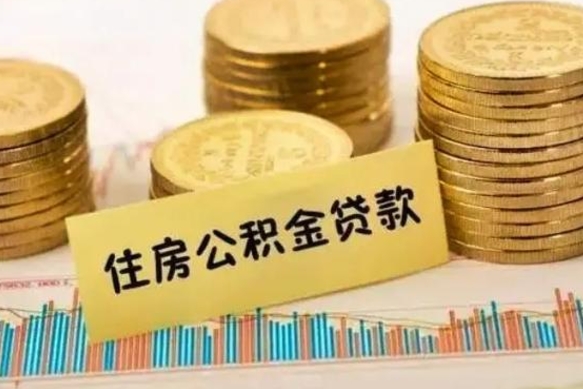 温县公积金提5万（住房公积金5万能提多少）
