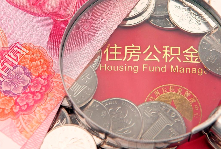 温县本地人住房公积金怎么取（本地人公积金提取条件）