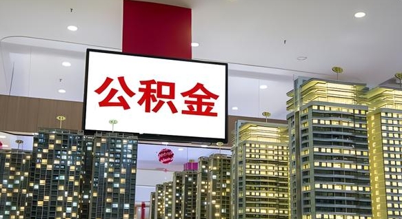 温县离职公积金代办（离职公积金代取需要什么材料）